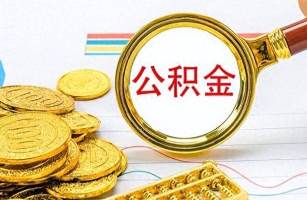 济南离职后怎么把公积金提出来（离职了怎么把公积金的钱全部提出来）